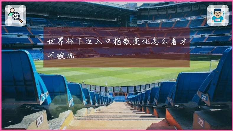 世界杯下注入口指数变化怎么看才不被坑