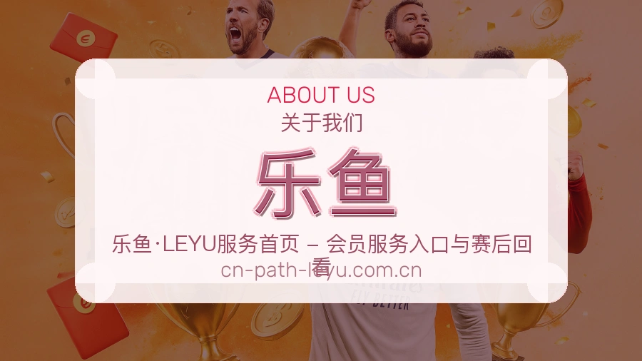 乐鱼电竞与体育内容介绍